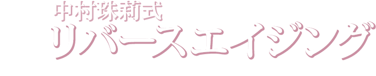 中村珠莉式リバースエイジング