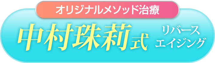 オリジナルメソッド治療 中村珠莉式リバースエイジング