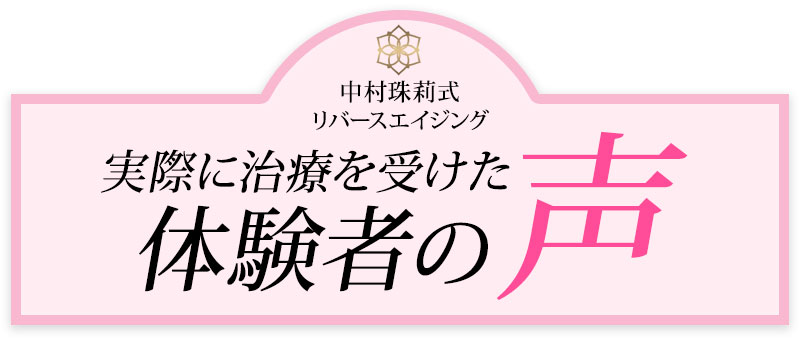 体験者の声